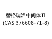 替格瑞洛中间体Ⅱ(CAS:372024-05-11)